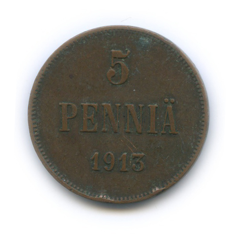 5 пенни 1913 — Для Финляндии. Вензель Николая II
