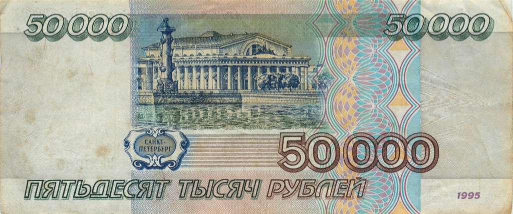 50000 рублей 1995 АА-ЯЯ