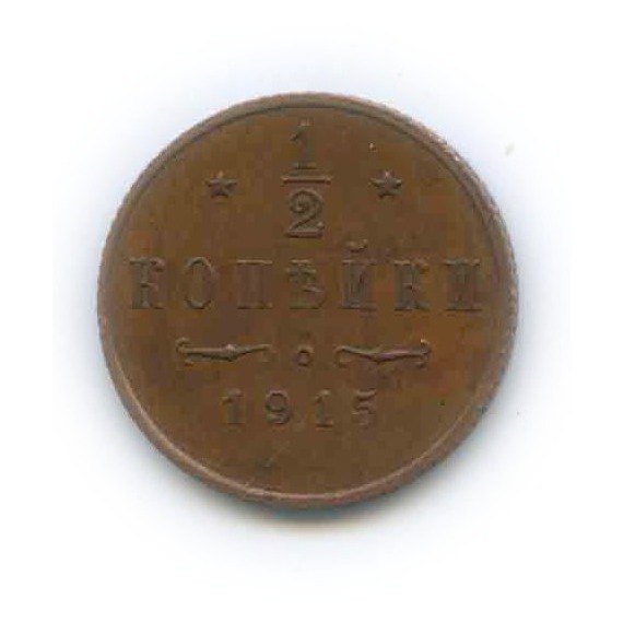 ½ копейки 1915 СПБ — Вензель Николая II