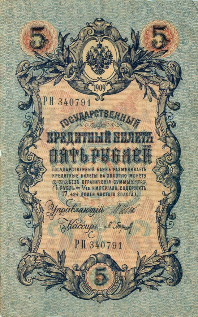 5 рублей 1909 — Упр. Шипов (Образец)