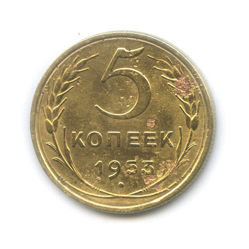 5 копеек 1953 — (л/с шт. 5−48.6−5 по Адрианову, о/с шт. ББ, нечастая)