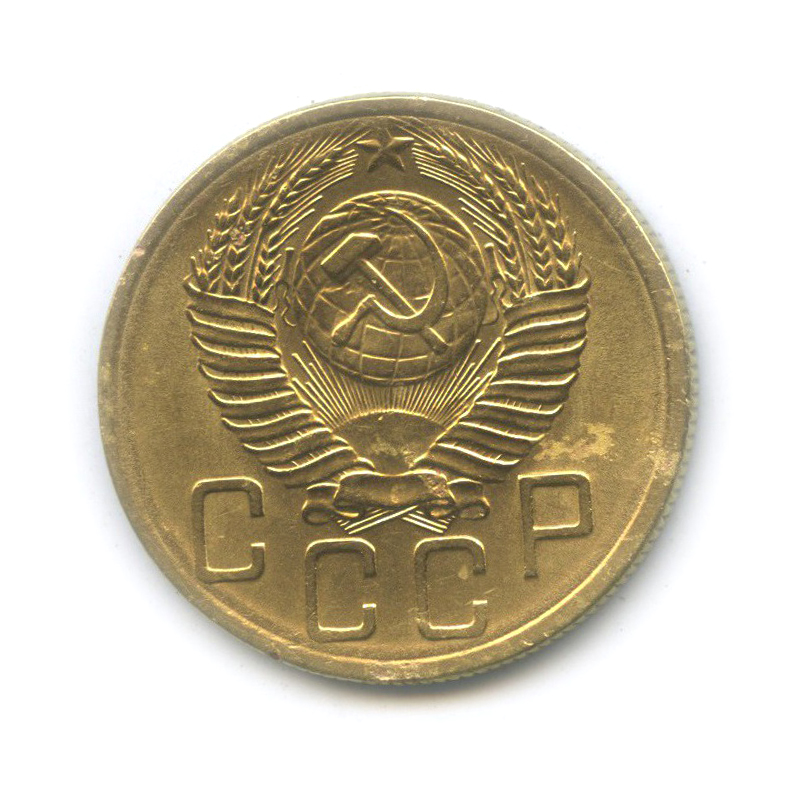 5 копеек 1953 — (л/с шт. 5−48.6−5 по Адрианову, о/с шт. ББ, нечастая)