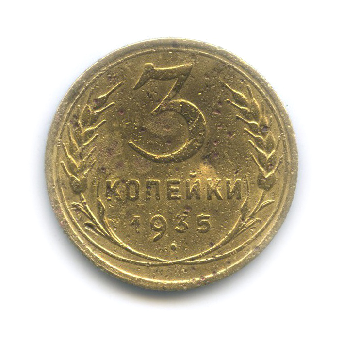 3 копейки 1935 — Венок 7 лент. Без круговой надписи (л/c: Звезда плоская)