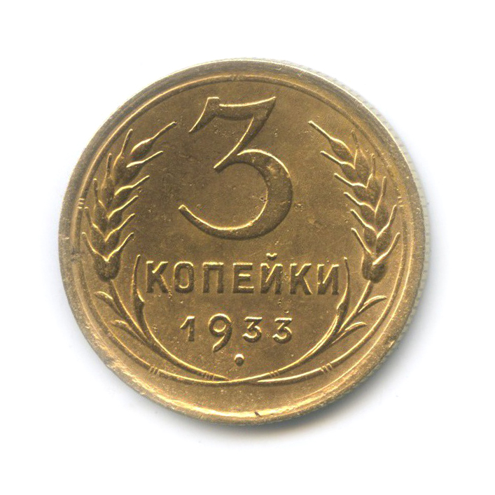 3 копейки 1933 — Венок 7 лент. Круговая надпись