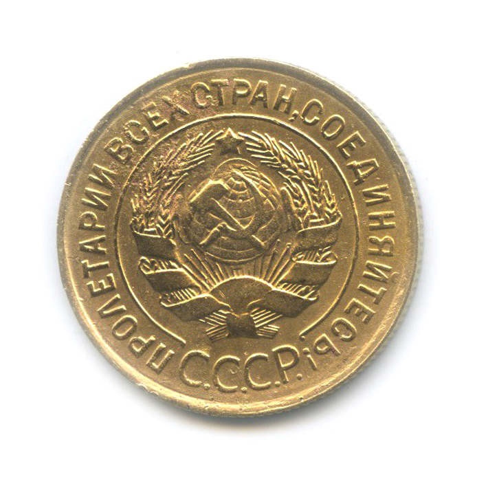 3 копейки 1933 — Венок 7 лент. Круговая надпись