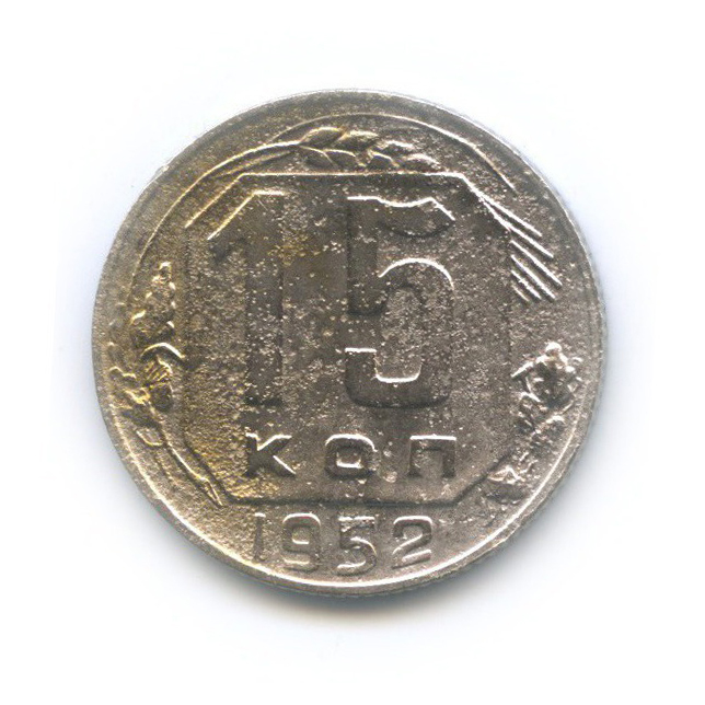 15 копеек 1952 — Венок 16 лент