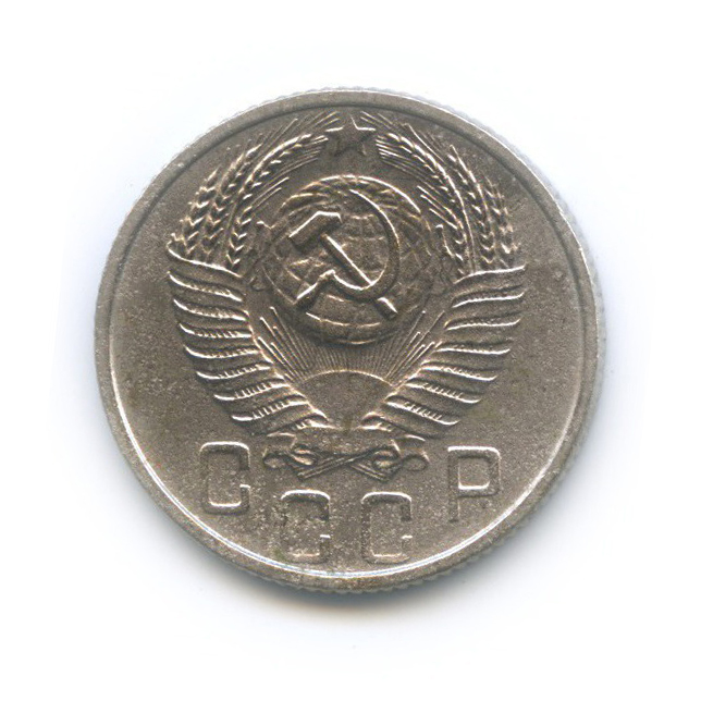 15 копеек 1953 — Венок 16 лент
