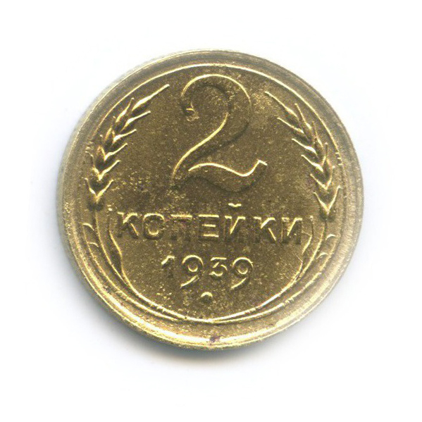 2 копейки 1939 — Венок 11 лент
