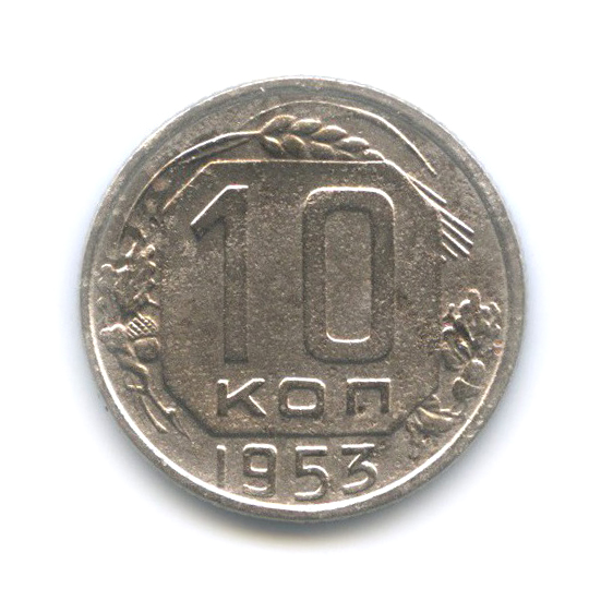 10 копеек 1953 — Венок 16 лент