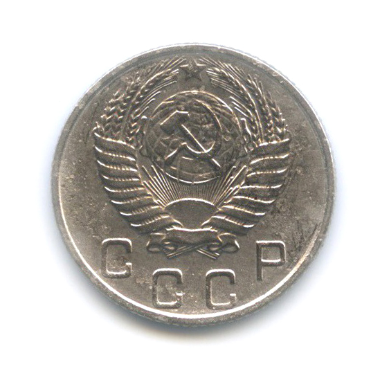 10 копеек 1953 — Венок 16 лент