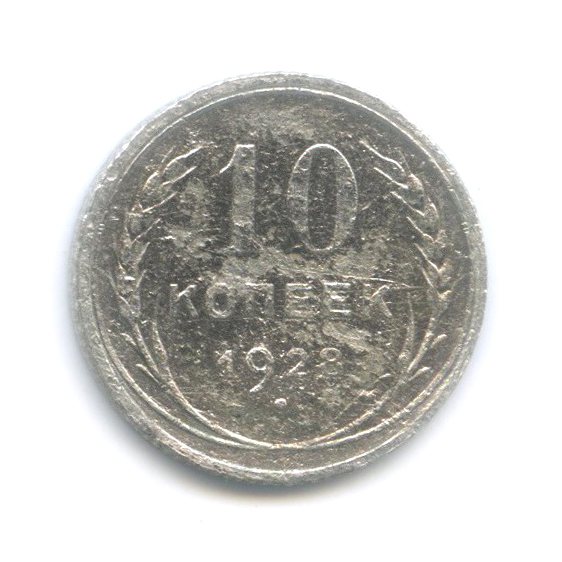 10 копеек 1928