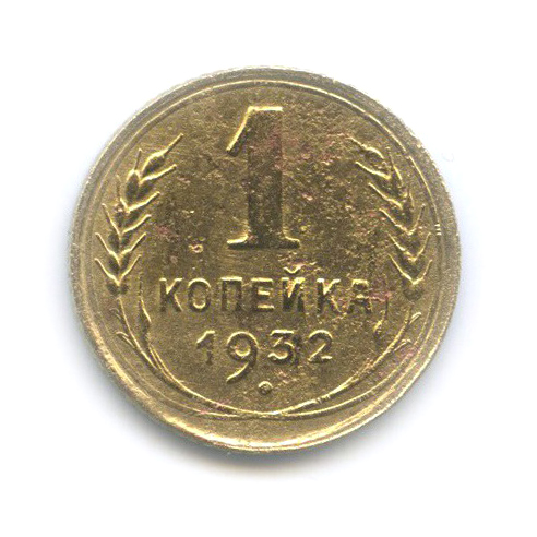 1 копейка 1932