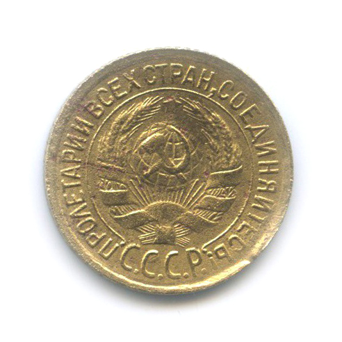 1 копейка 1932