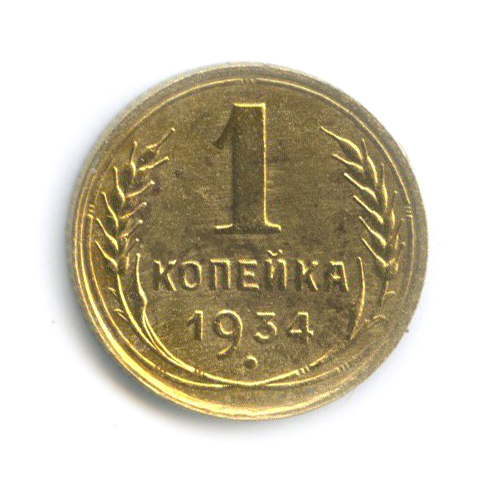 1 копейка 1934