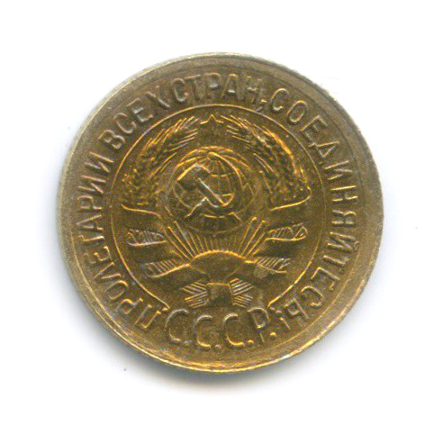 1 копейка 1934