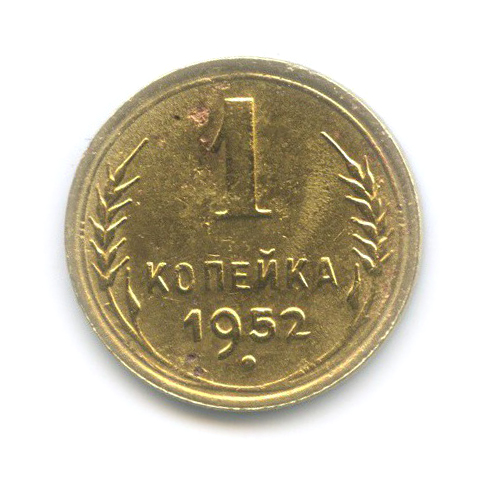 1 копейка 1952 — Венок 16 лент
