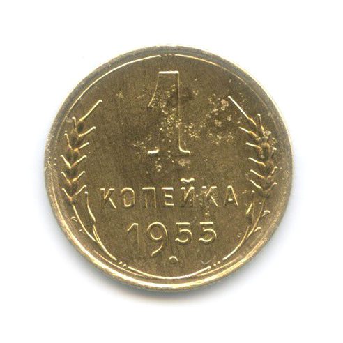 1 копейка 1955 — Венок 16 лент