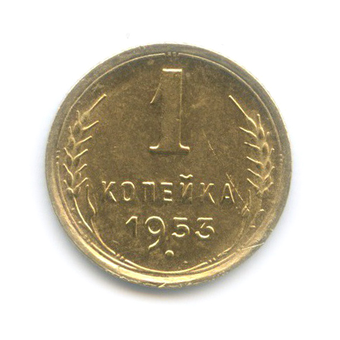 1 копейка 1953 — Венок 16 лент