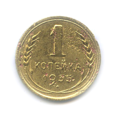 1 копейка 1935 — (узлы «Г», нечастая)
