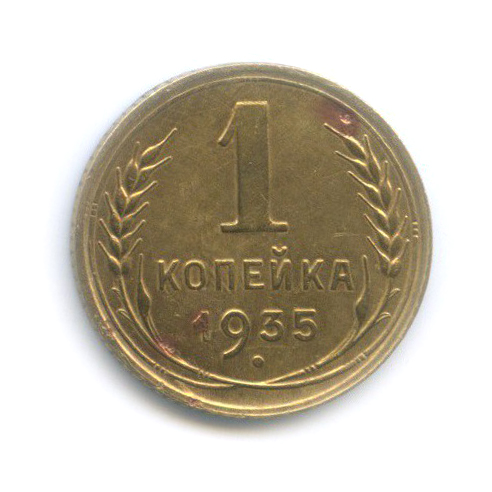 1 копейка 1935 — Без круговой надписи. Венок 7 лент