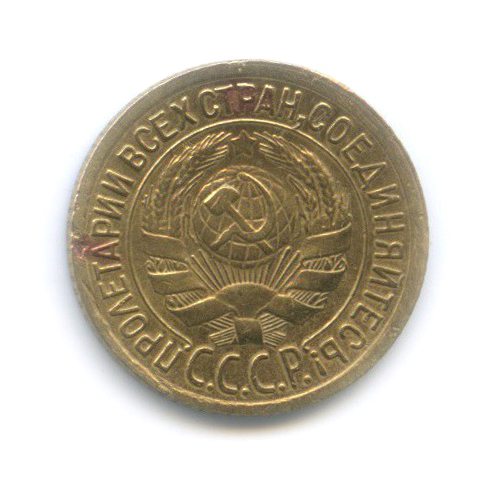 1 копейка 1935 — Без круговой надписи. Венок 7 лент