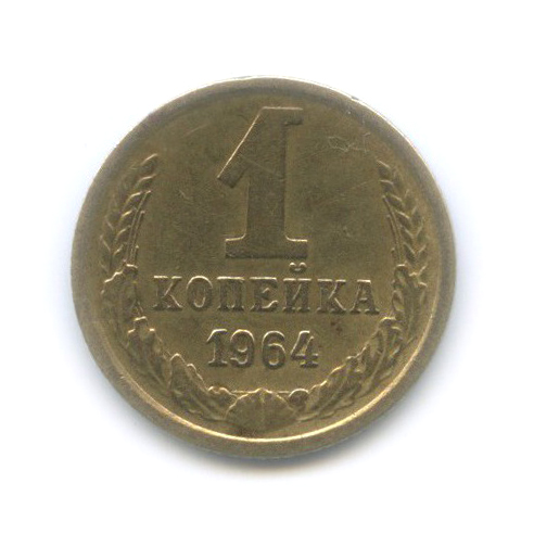 1 копейка 1964