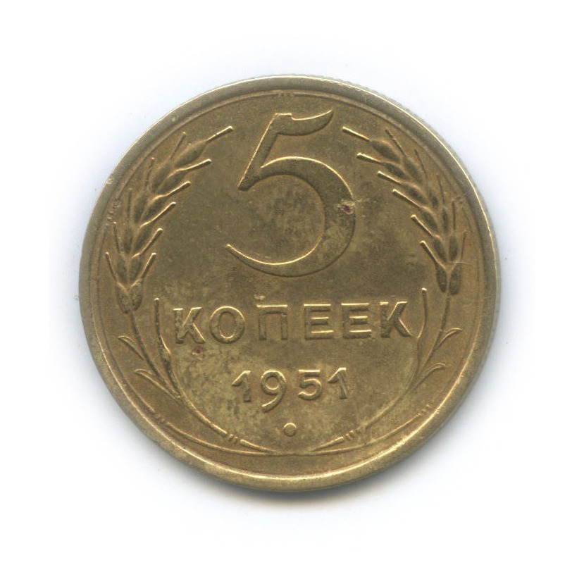 5 копеек 1951 — Венок 16 лент