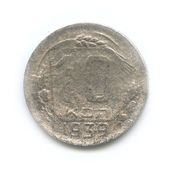 10 копеек 1939 — Венок 11 лент