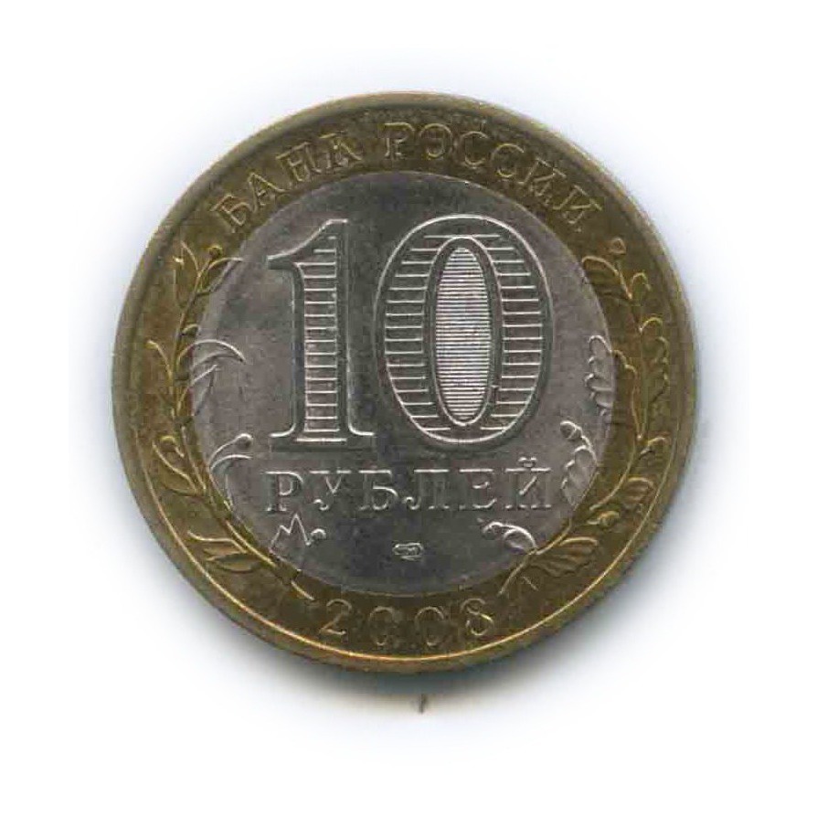 10 рублей 2008 СПМД — Азов. Древние города России
