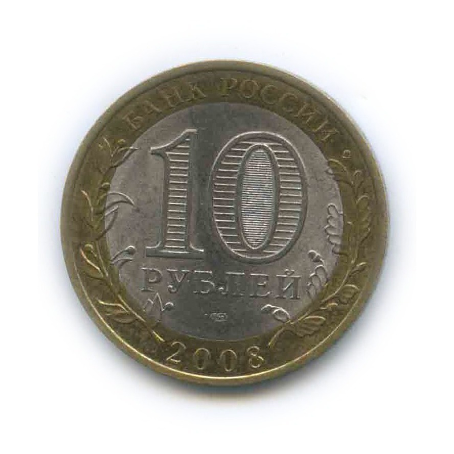 10 рублей 2008 СПМД — Приозерск. Древние города России