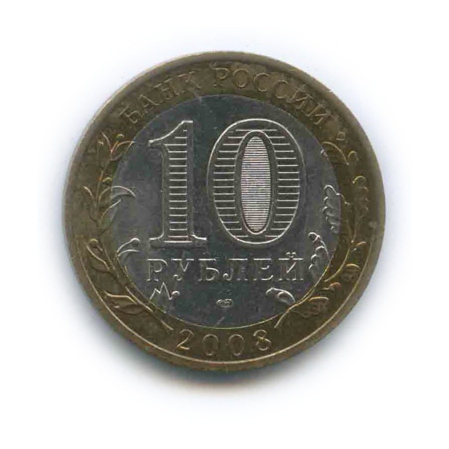 10 рублей 2008 СПМД — Азов. Древние города России