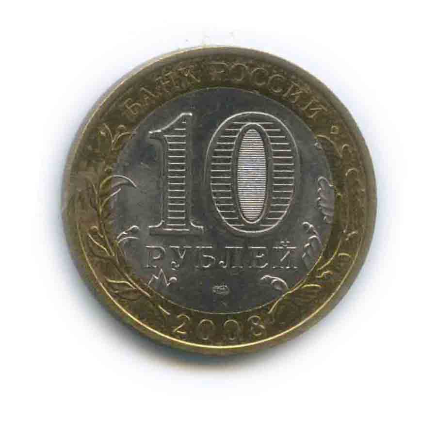 10 рублей 2008 СПМД — Азов. Древние города России