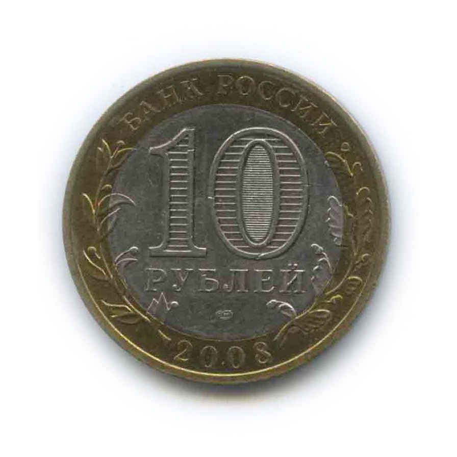 10 рублей 2008 СПМД — Азов. Древние города России