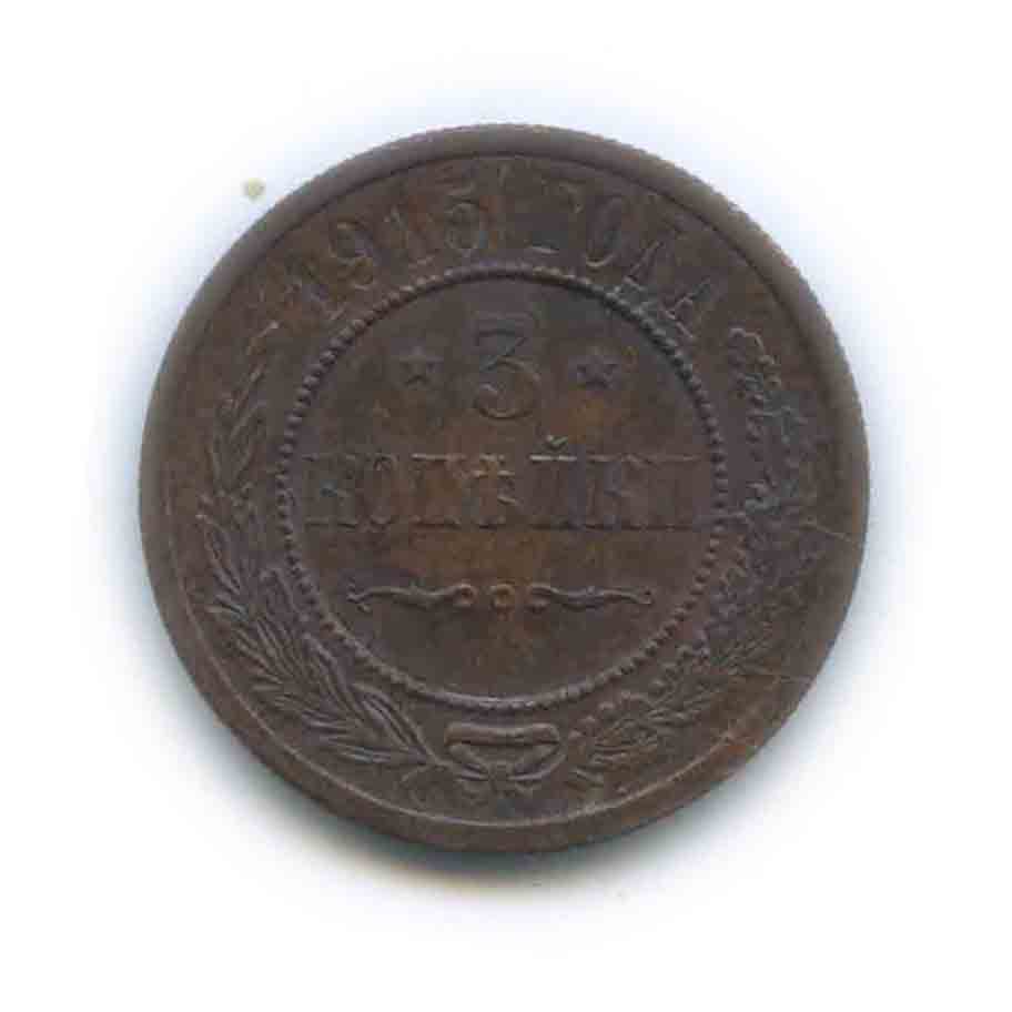 3 копейки 1915