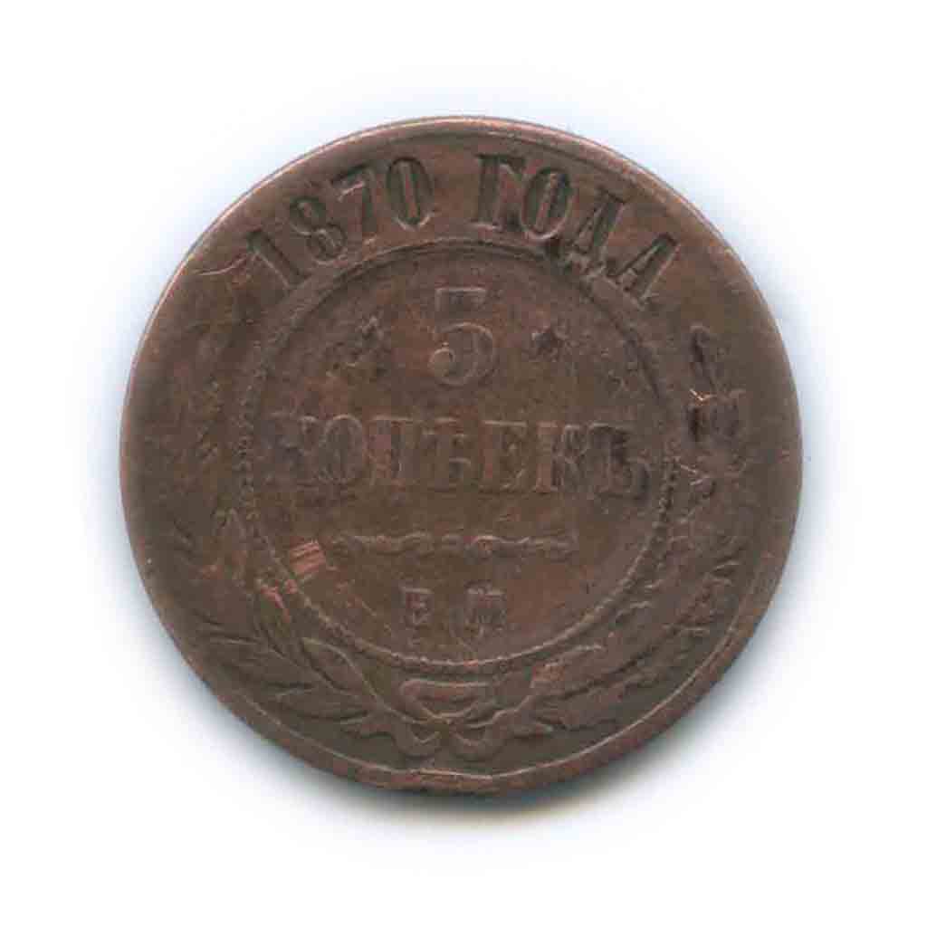 5 копеек 1870 ЕМ