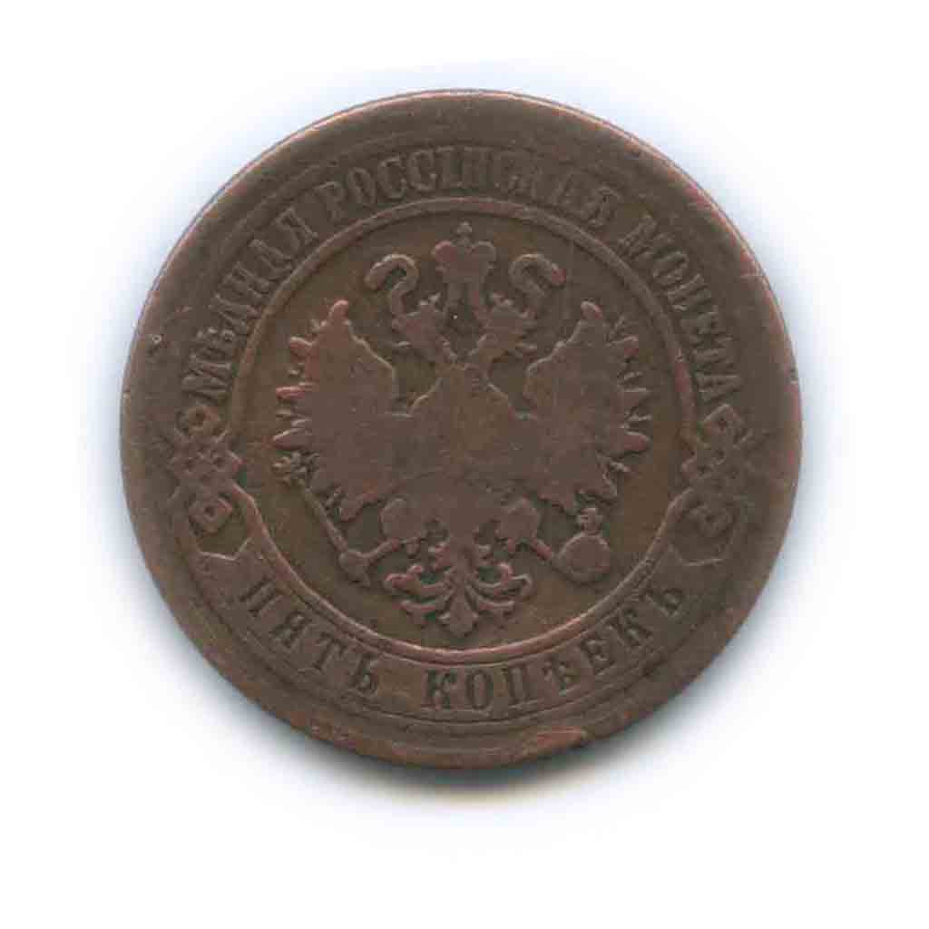 5 копеек 1870 ЕМ