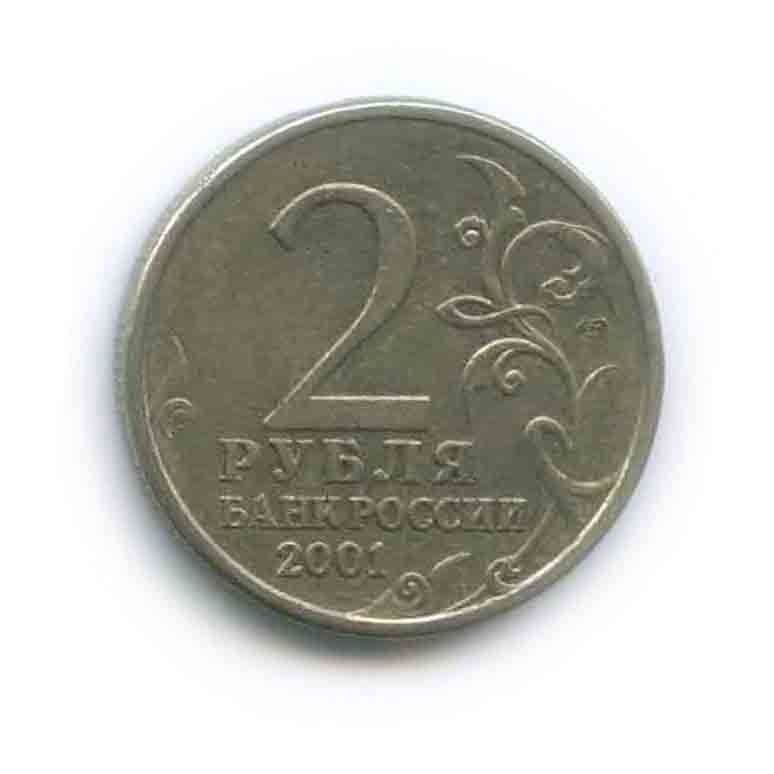 2 рубля 2001 СПМД — 40 лет космического полета Ю. А. Гагарина