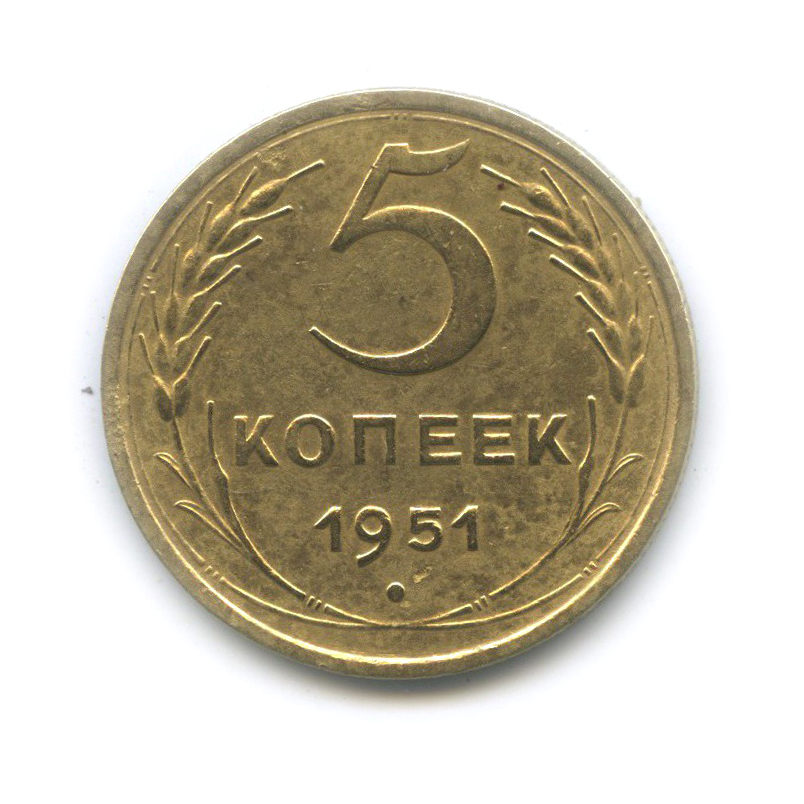 5 копеек 1951 — Венок 16 лент