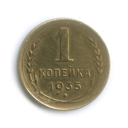1 копейка 1935 — Без круговой надписи. Венок 7 лент