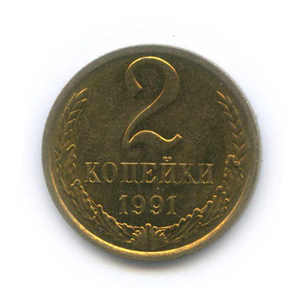 2 копейки 1991 М