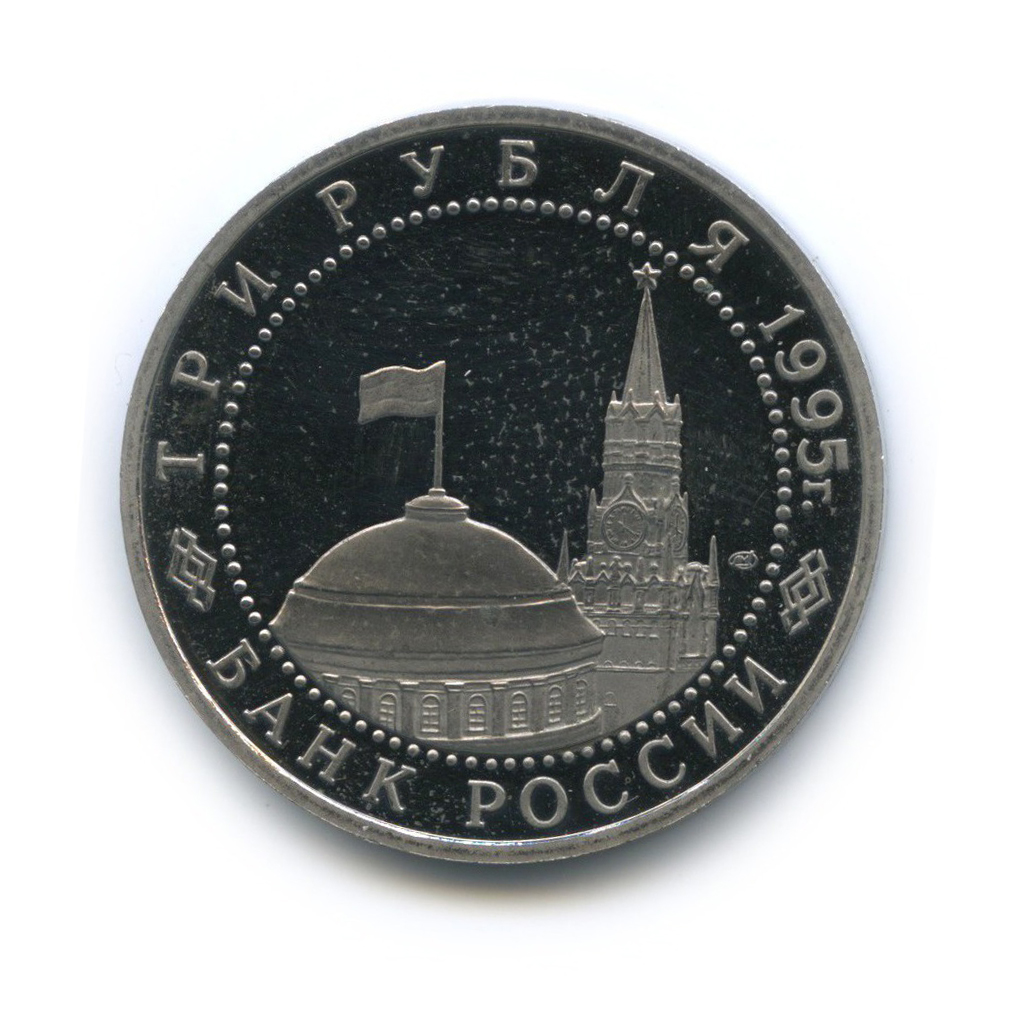 3 рубля 1995 ЛМД — Освобождение Европы от фашизма. Берлин
