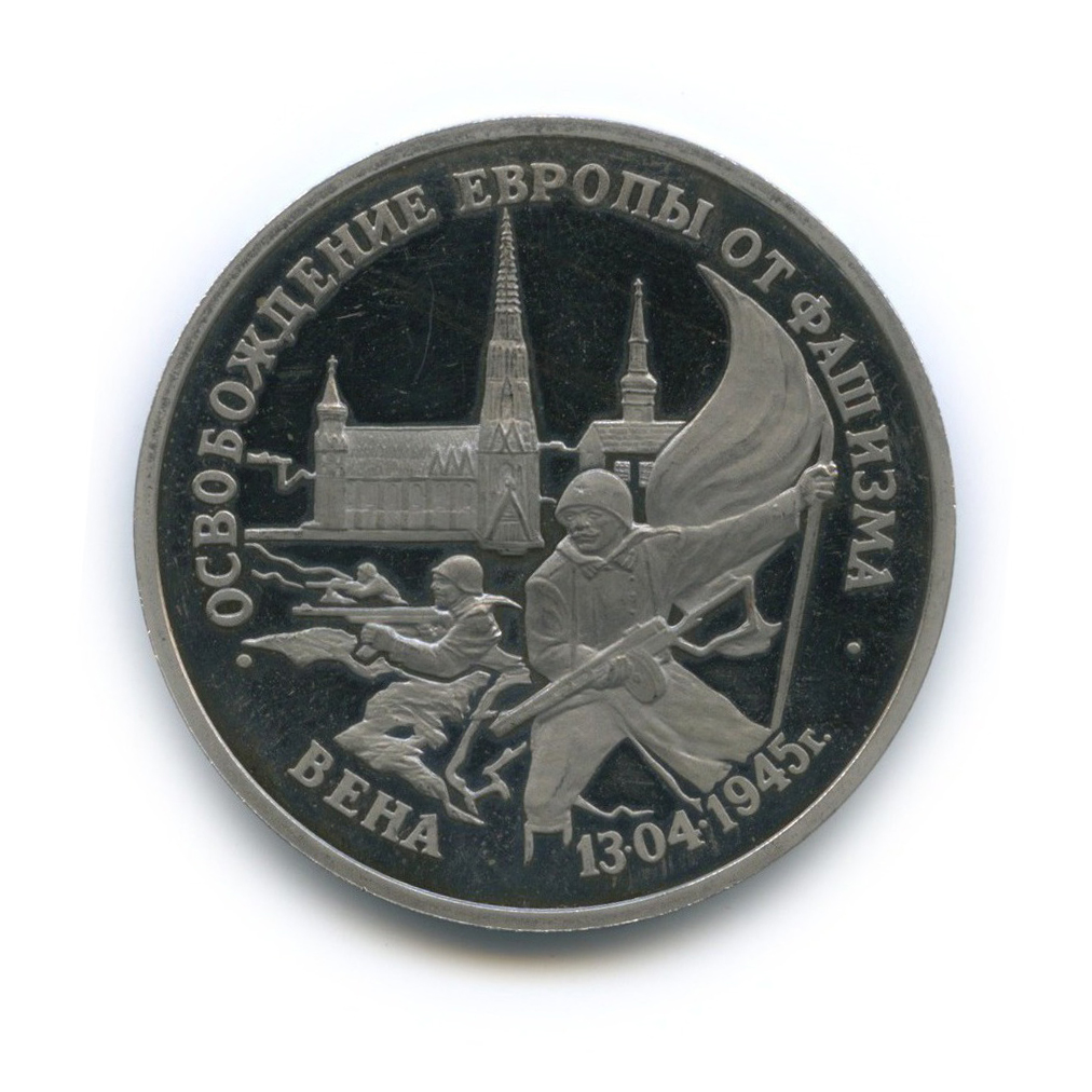 3 рубля 1995 ЛМД — Освобождение Европы от фашизма. Вена