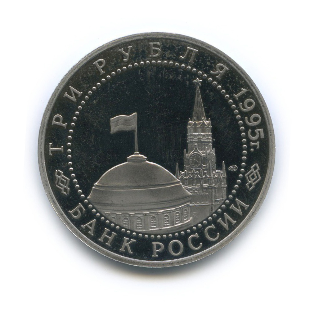 3 рубля 1995 ЛМД — Освобождение Европы от фашизма. Вена