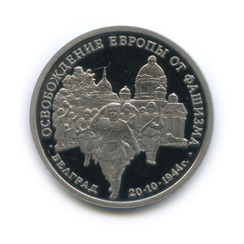 3 рубля 1994 ММД — Освобождение Европы от фашизма. Белград