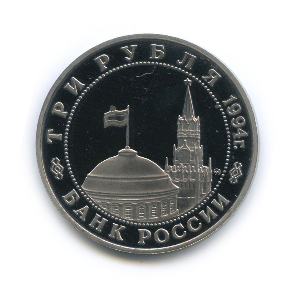 3 рубля 1994 ММД — Освобождение Европы от фашизма. Белград