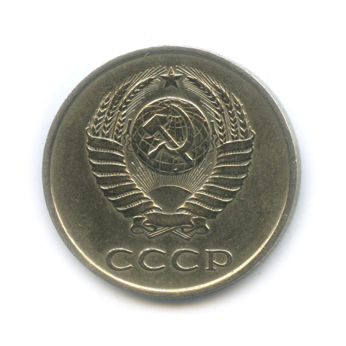 20 копеек 1986 — (л/с шт. 3 коп)