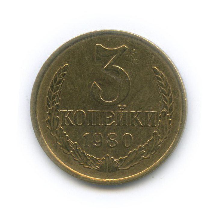 3 копейки 1980 — (л/с шт. 20 коп)