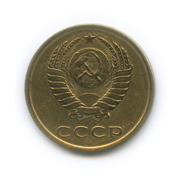 3 копейки 1980 — (л/с шт. 20 коп)