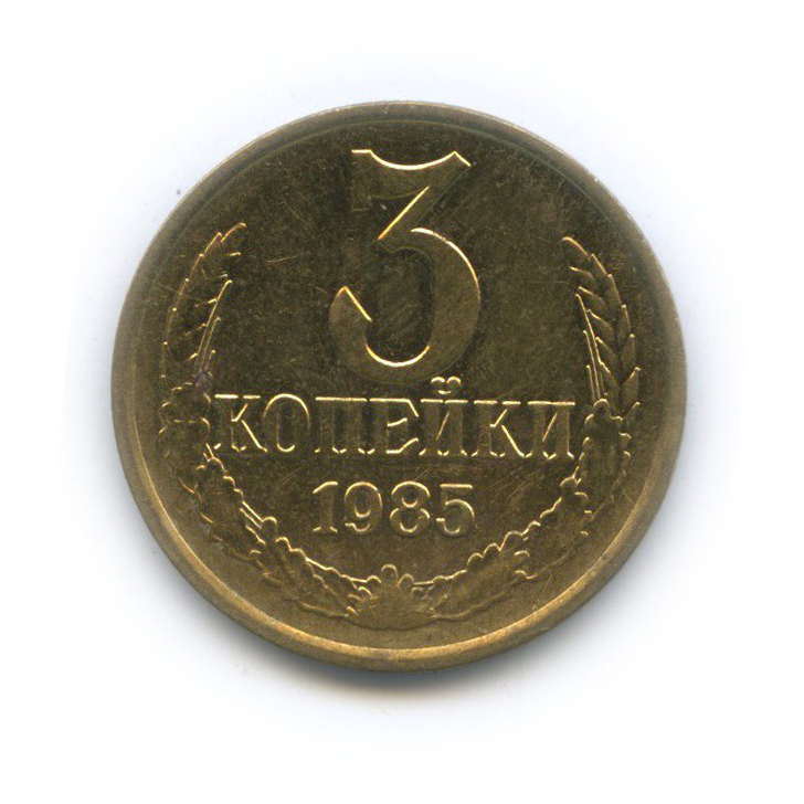3 копейки 1985 — (л/с шт. 20 коп)