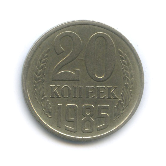 20 копеек 1985 — (л/с шт. 3 коп)